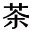 茶籽堂